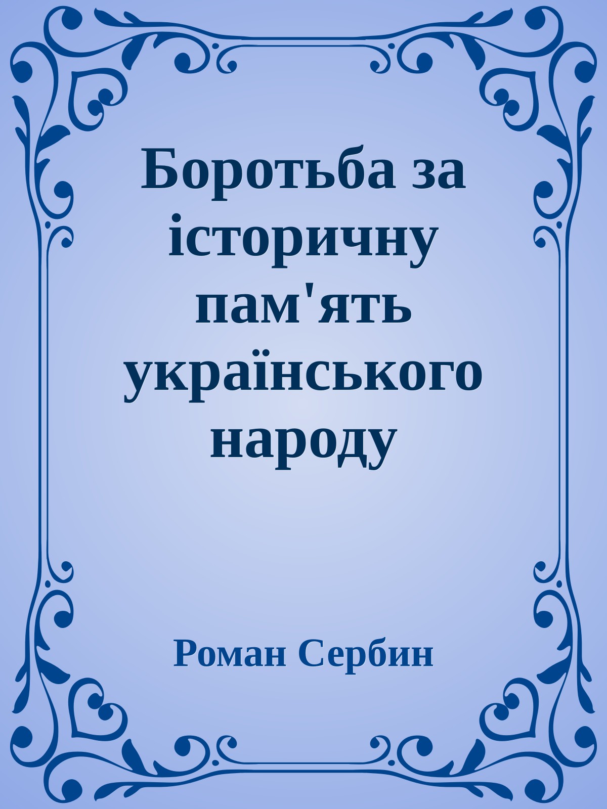 Боротьба за історичну пам'ять українського народу