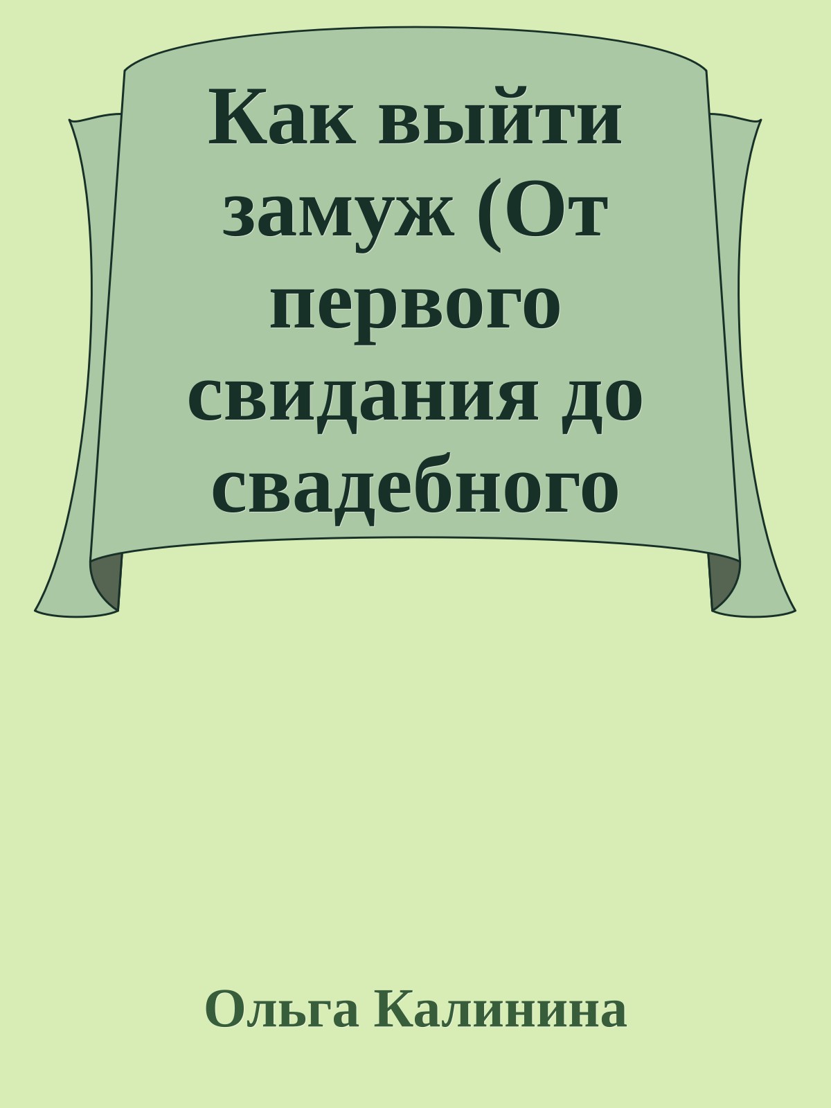 Как выйти замуж (От первого свидания до свадебного кортежа)