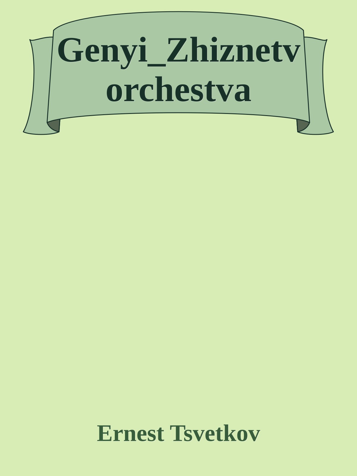 Genyi_Zhiznetvorchestva