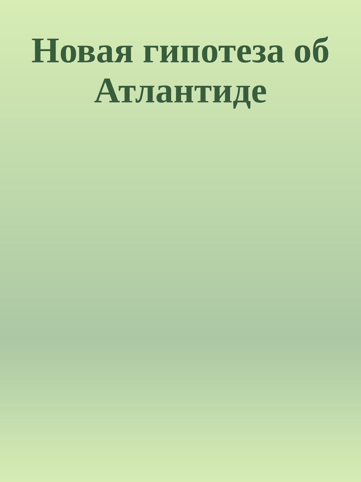 Новая гипотеза об Атлантиде