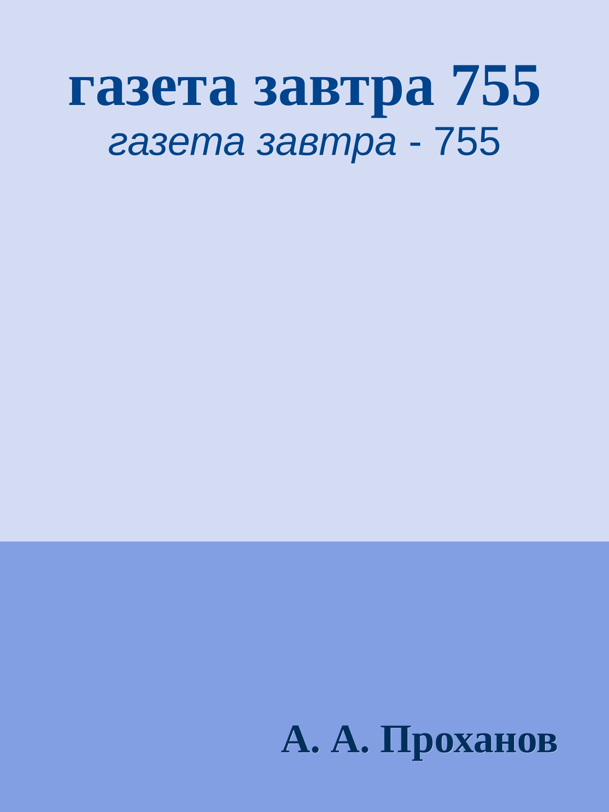 газета завтра 755