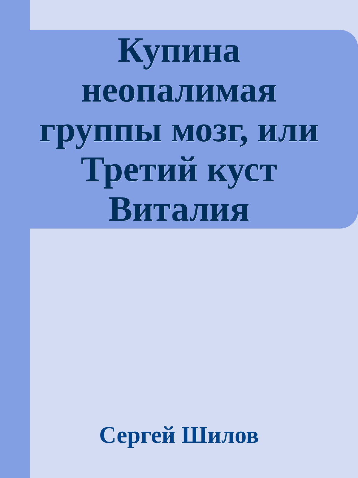 Купина неопалимая группы мозг, или Третий куст Виталия Найшуля