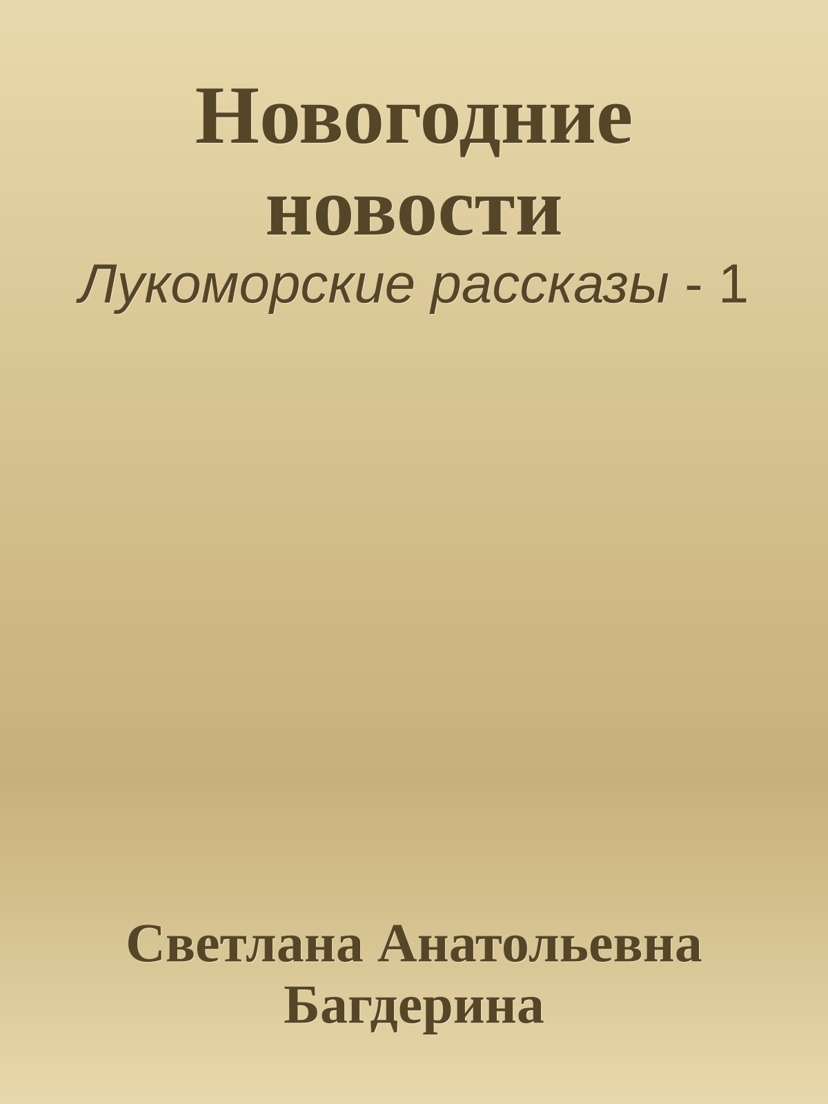 Новогодние новости