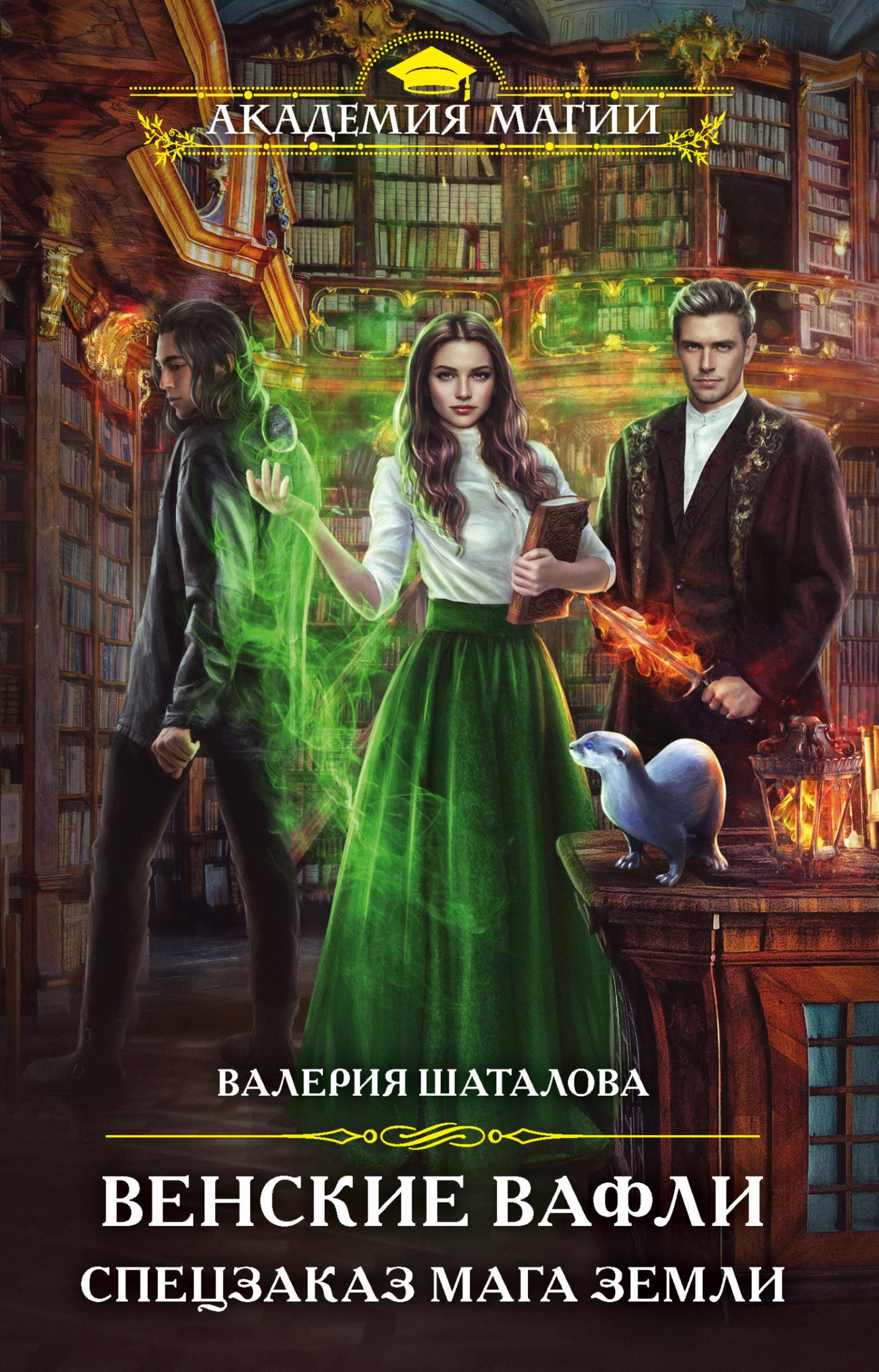 Венские вафли. Спецзаказ мага земли [litres]