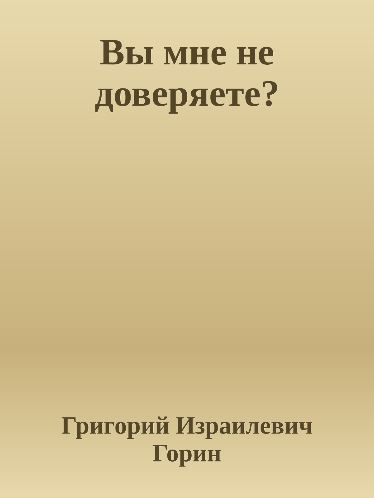 Вы мне не доверяете?