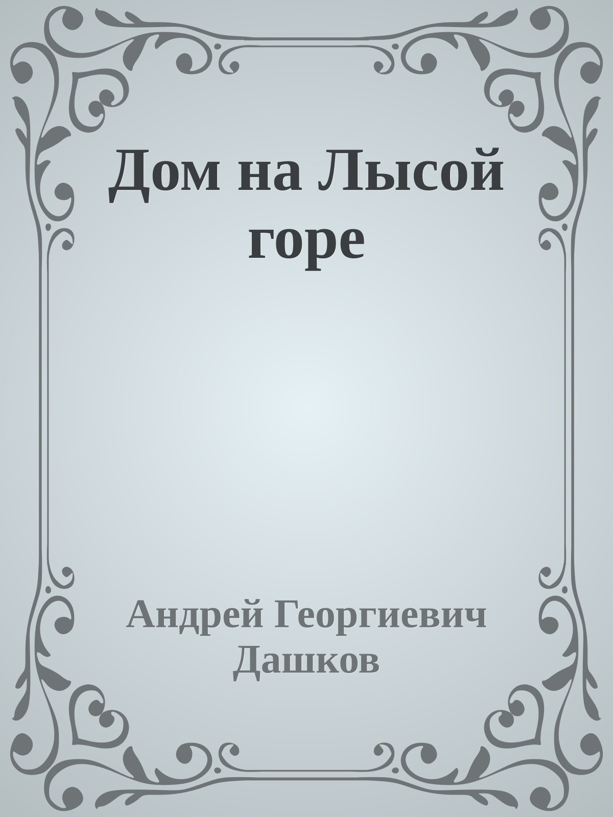 Дом на Лысой горе