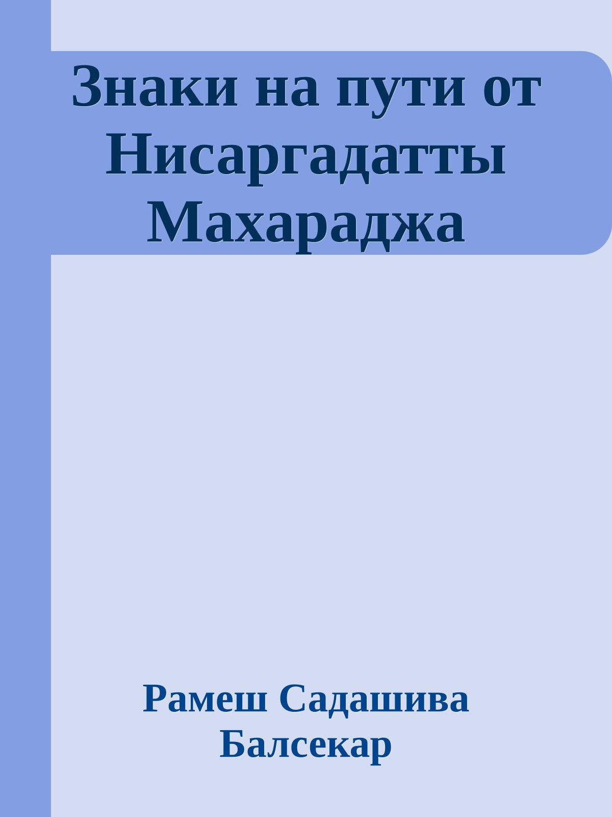 Знаки на пути от Нисаргадатты Махараджа