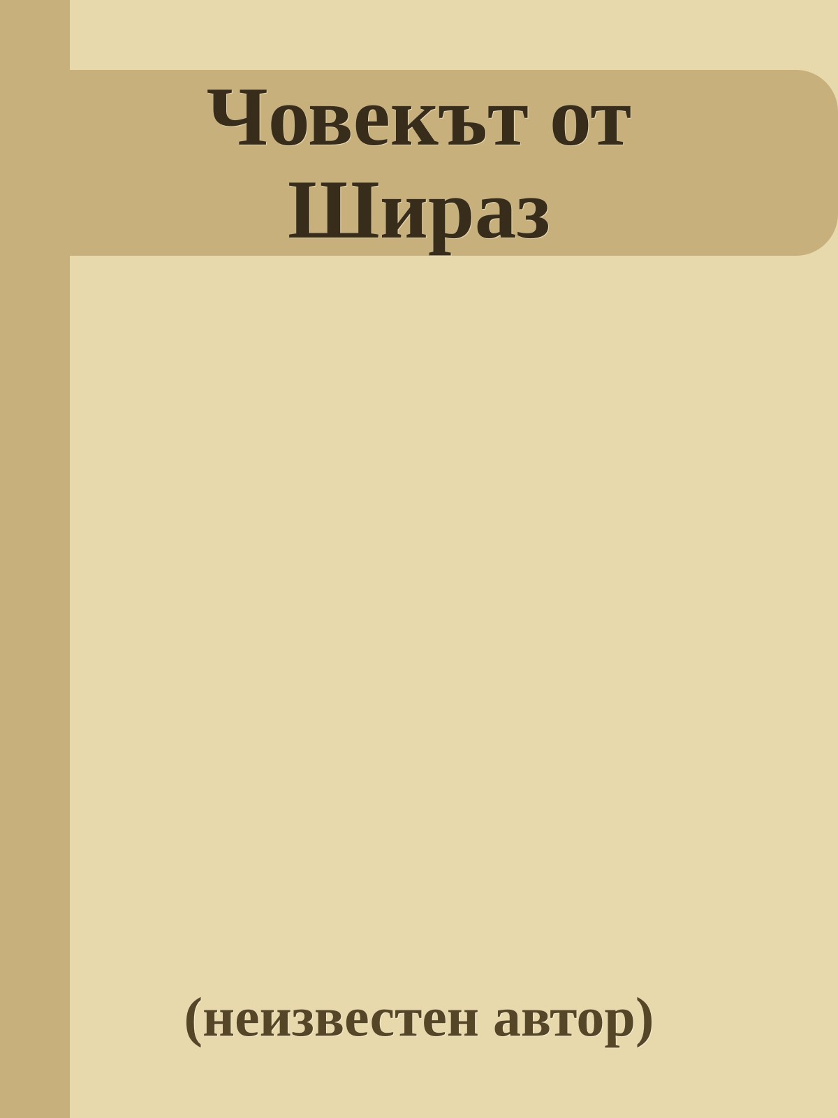 Човекът от Шираз