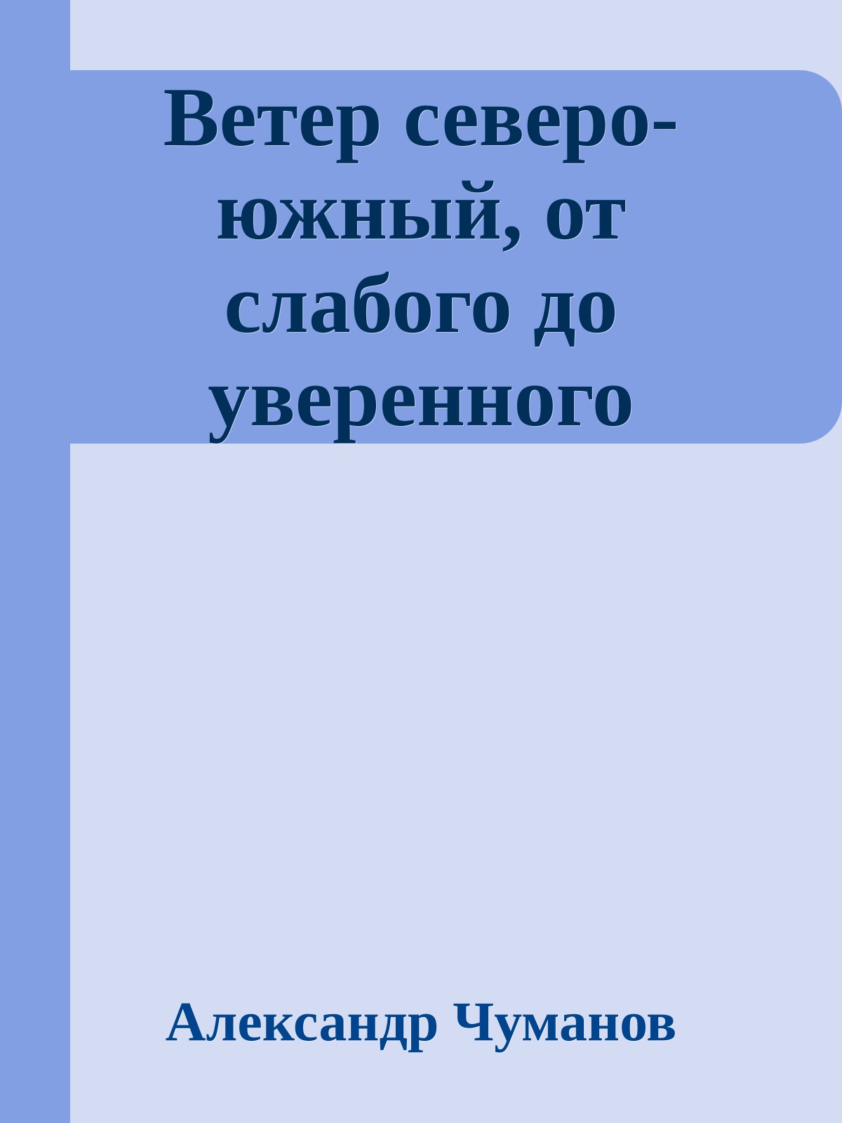 Ветер северо-южный, от слабого до уверенного