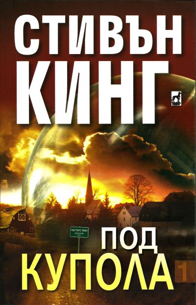 Под купола (Том I)