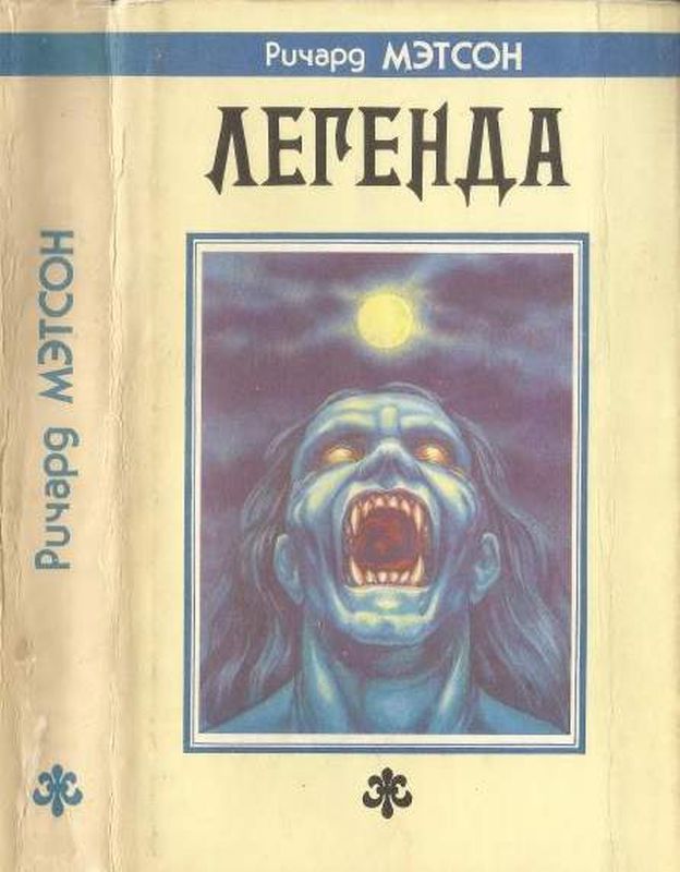 Легенда [Я-легенда. Путь вниз]