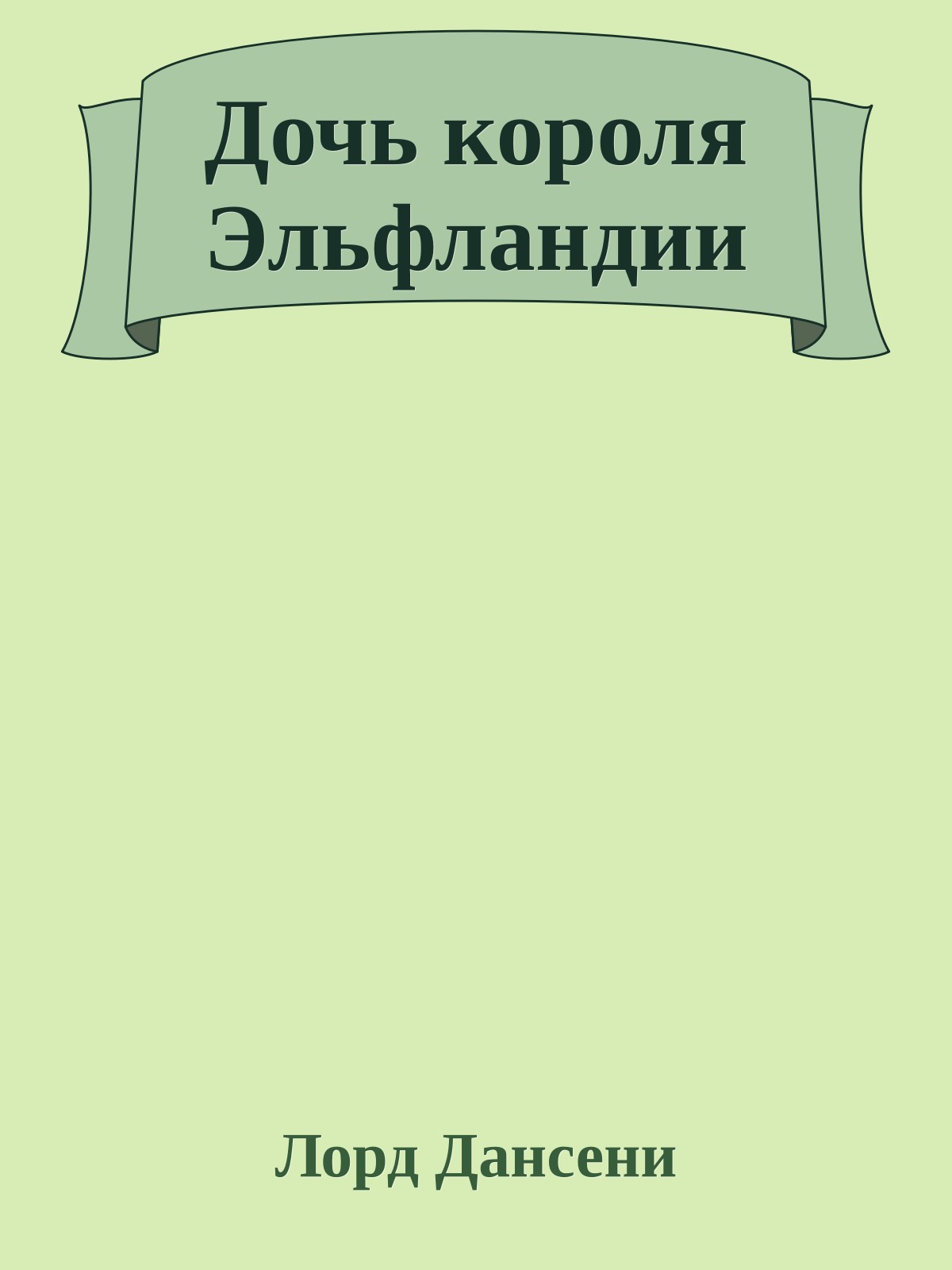 Дочь короля Эльфландии