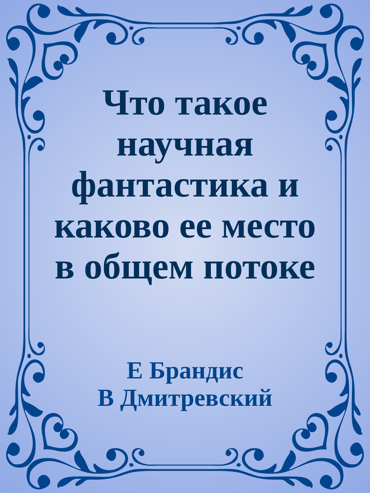 Что такое научная фантастика и каково ее место в общем потоке советской литературы