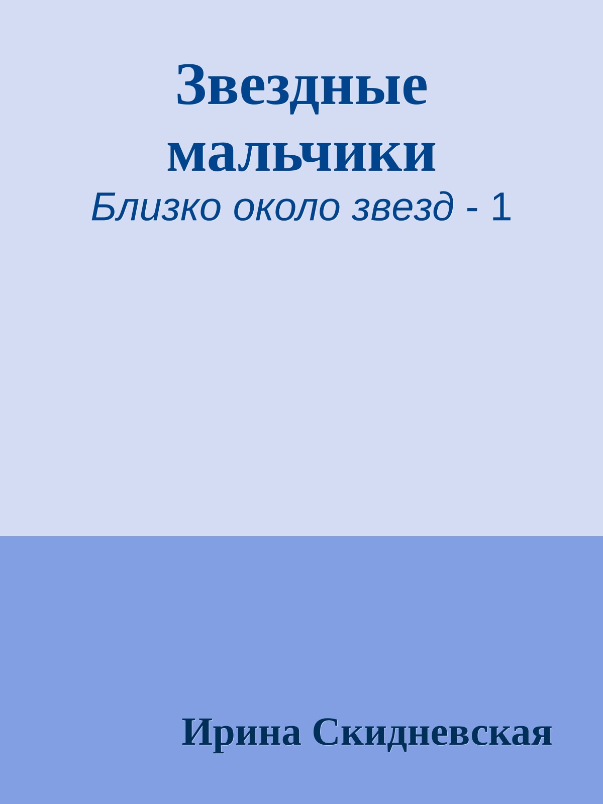 Звездные мальчики