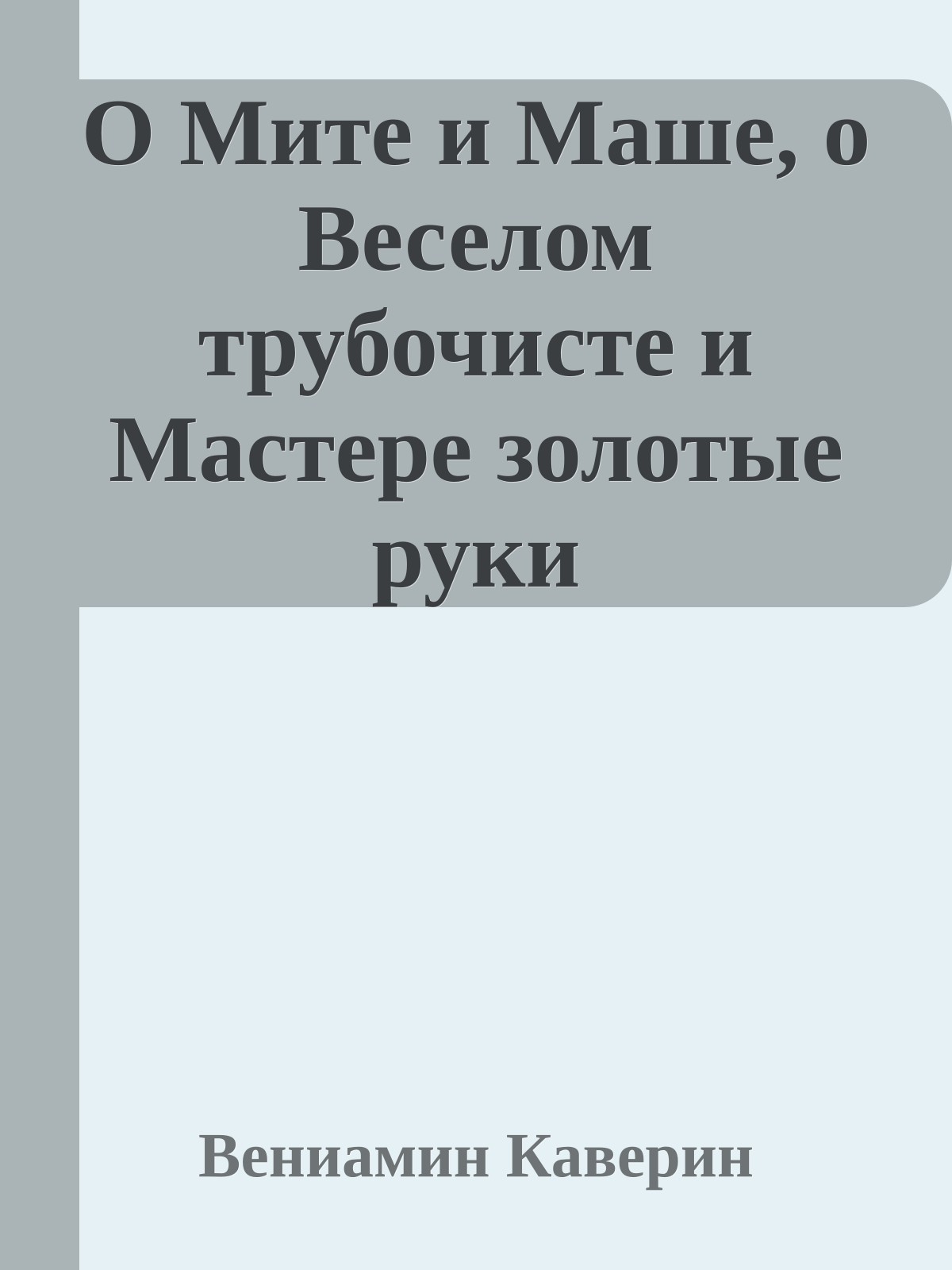 О Мите и Маше, о Веселом трубочисте и Мастере золотые руки