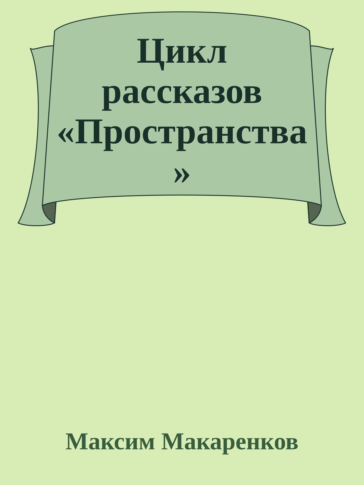 Цикл рассказов «Пространства»