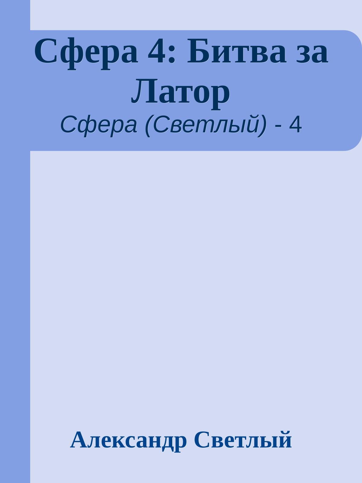 Сфера 4: Битва за Латор