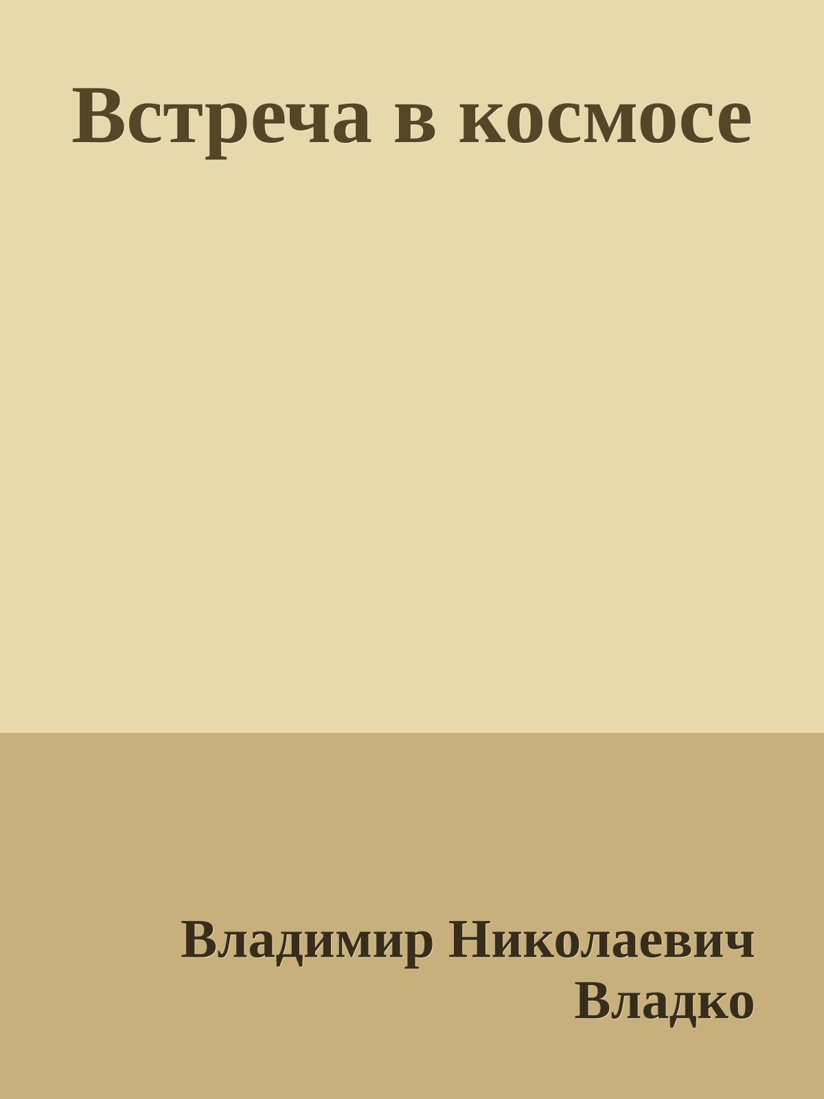 Встреча в космосе