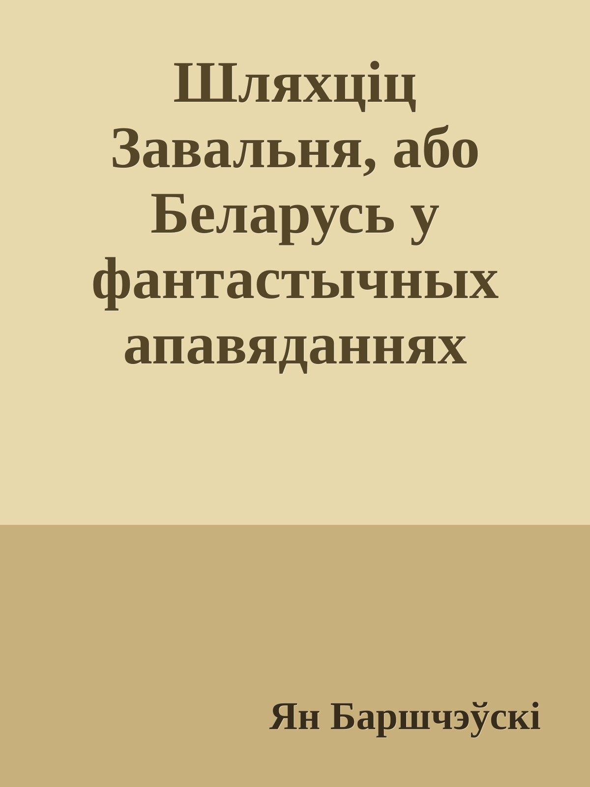 Шляхціц Завальня, або Беларусь у фантастычных апавяданнях