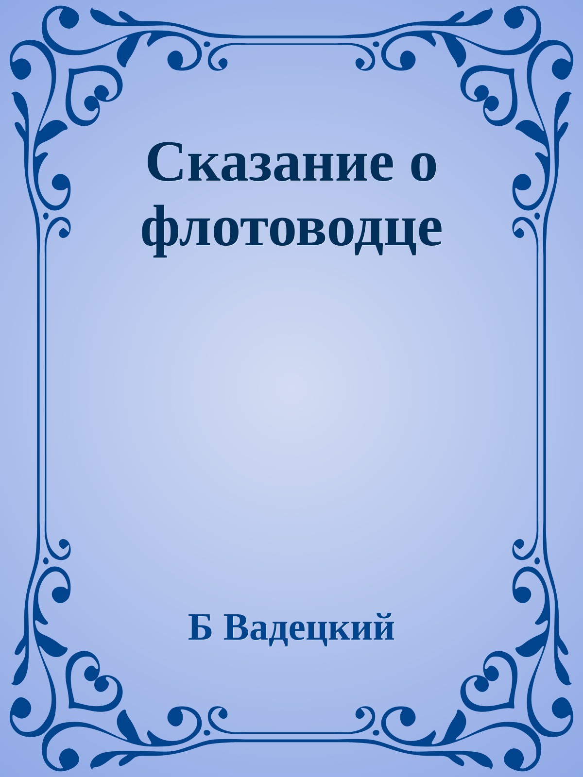 Сказание о флотоводце