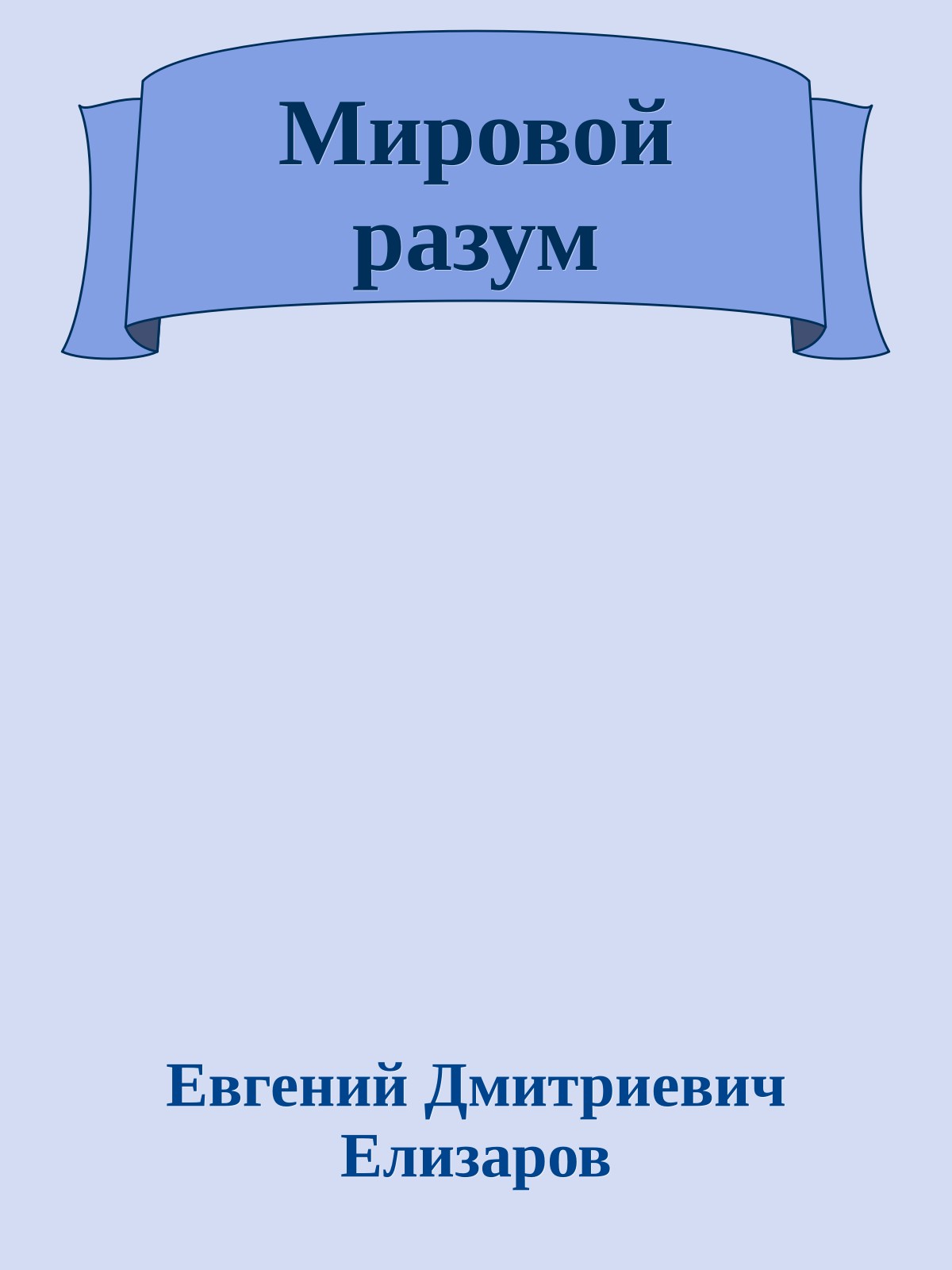 Мировой разум