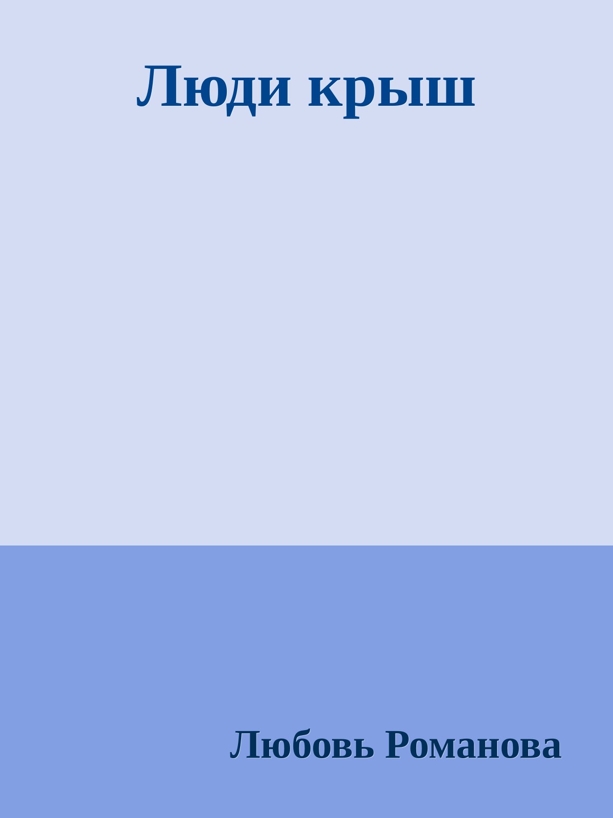 Люди крыш