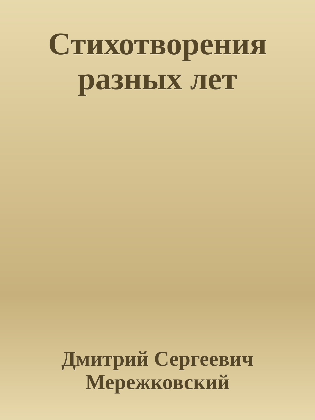 Стихотворения разных лет
