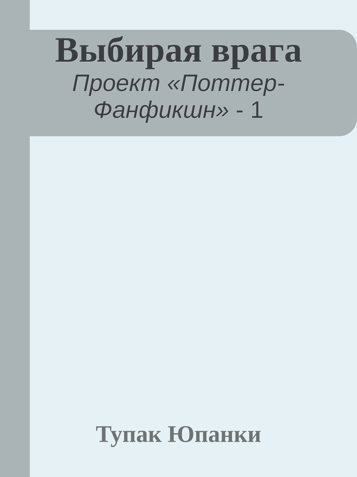 Выбирая врага