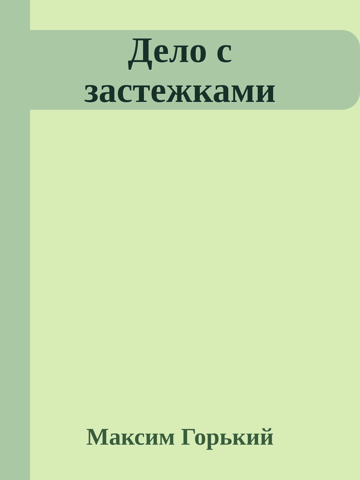 Дело с застежками