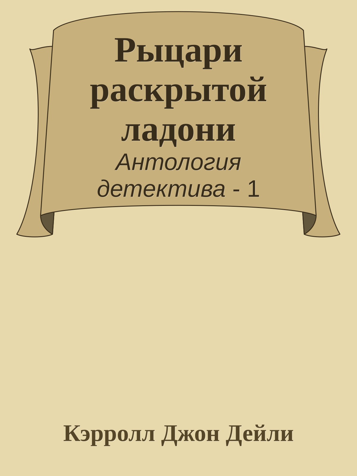 Рыцари раскрытой ладони