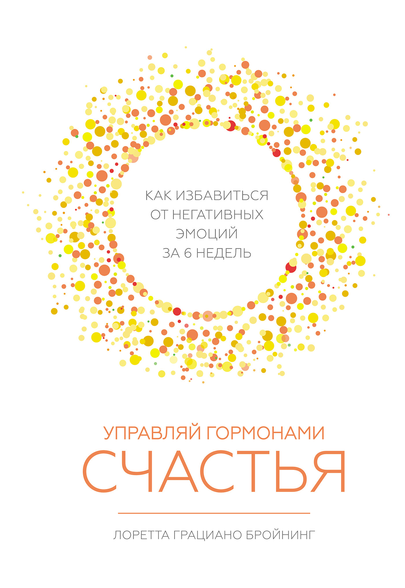 Управляй гормонами счастья [Как избавиться от негативных эмоций за шесть недель]