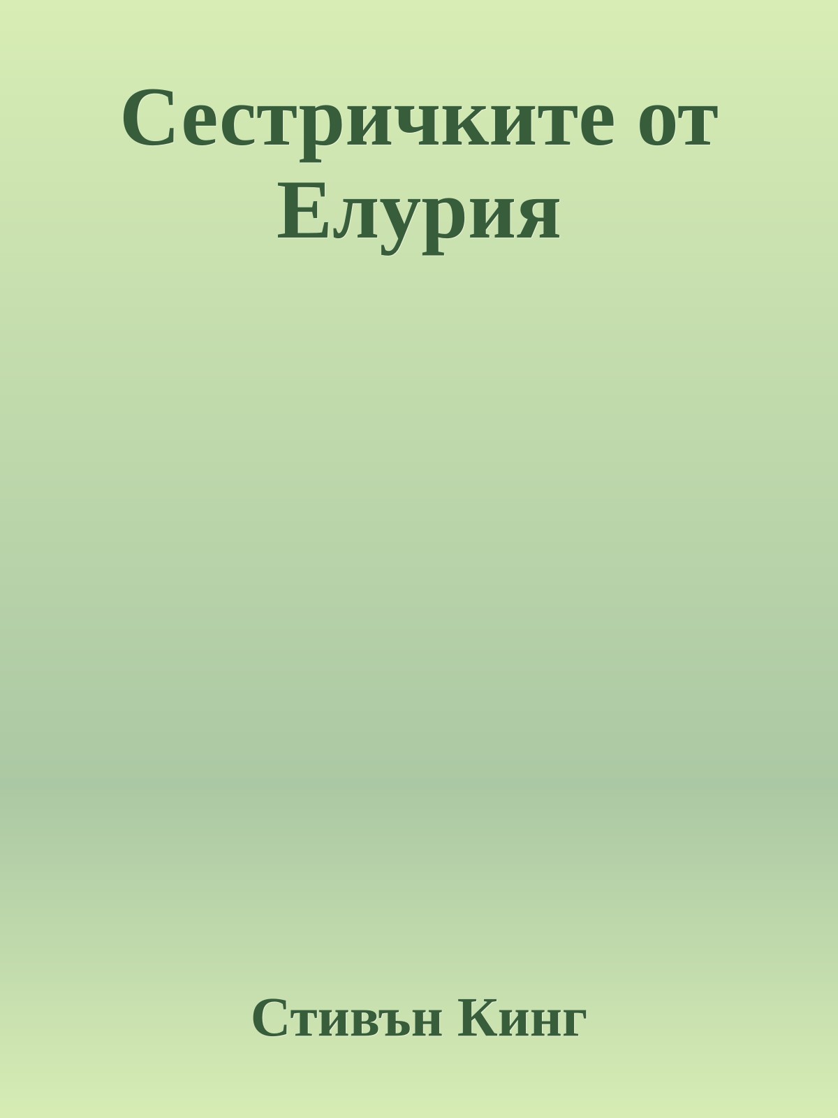 Сестричките от Елурия