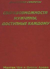 Сверхвозможности мужчины, доступные каждому