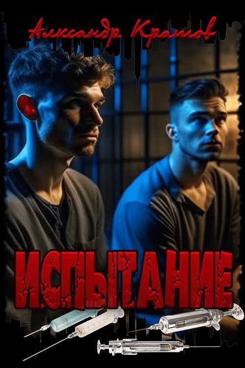 Испытание