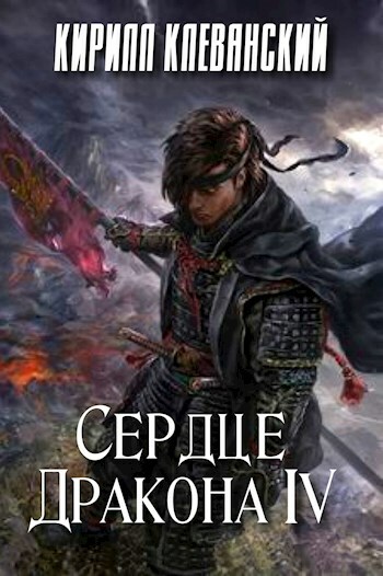 Сердце Дракона. Том 4 [СИ]