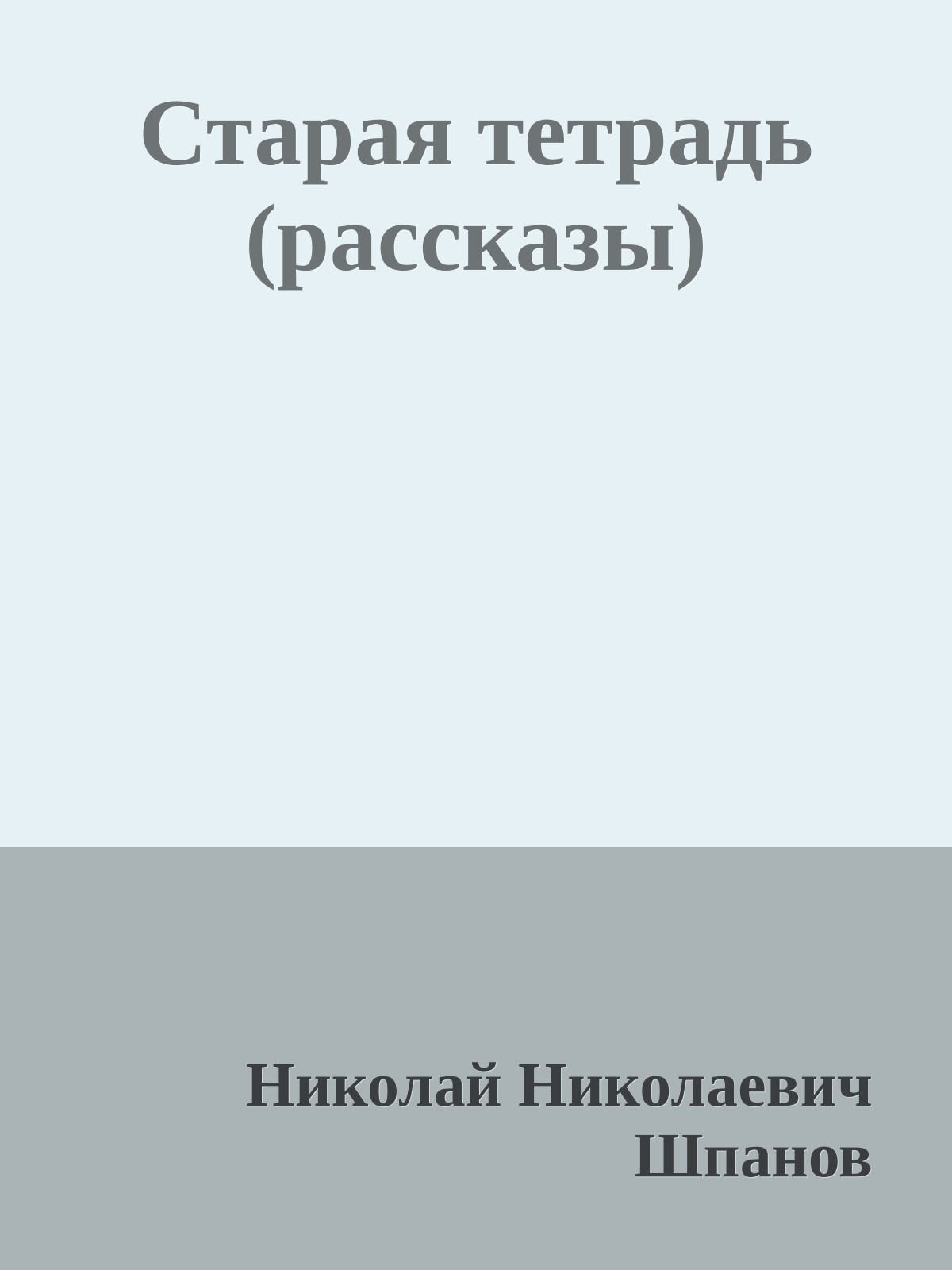 Старая тетрадь (рассказы)