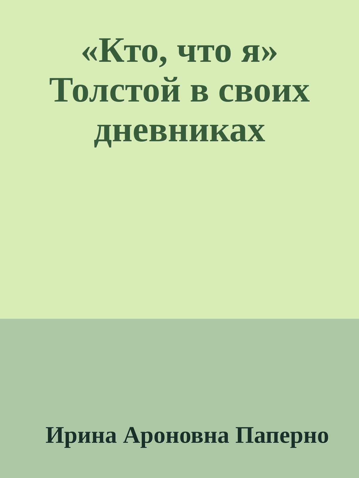 «Кто, что я» Толстой в своих дневниках