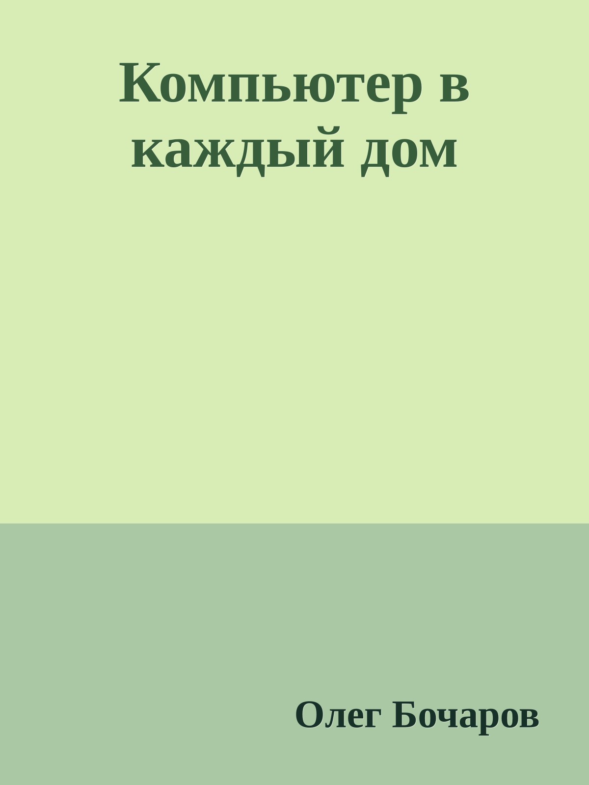 Компьютер в каждый дом