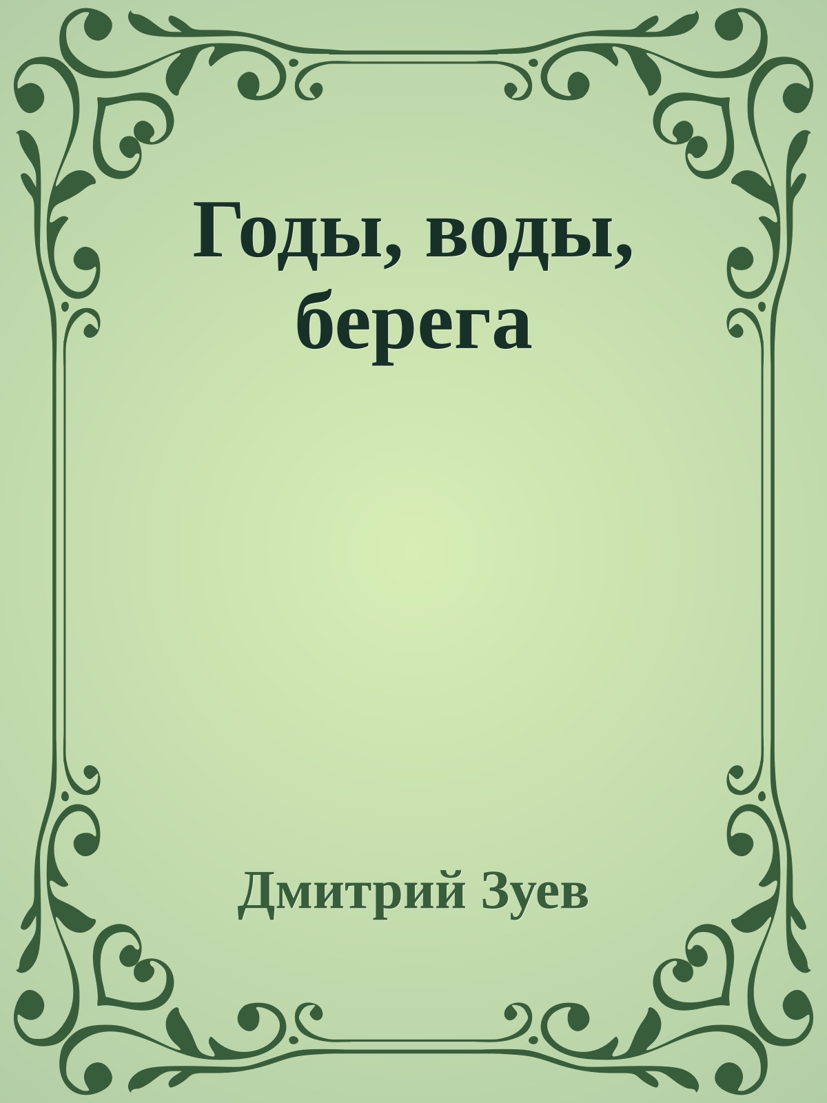 Годы, воды, берега