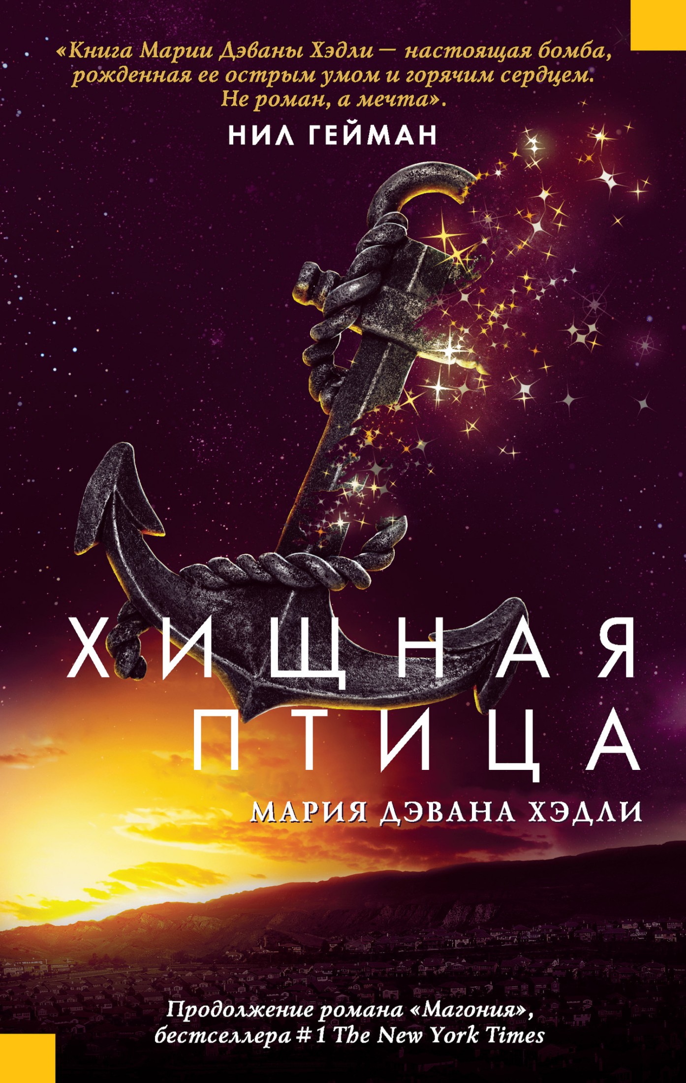 Хищная птица [litres]