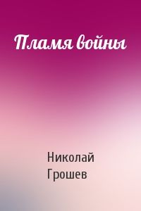 Пламя войны [СИ]