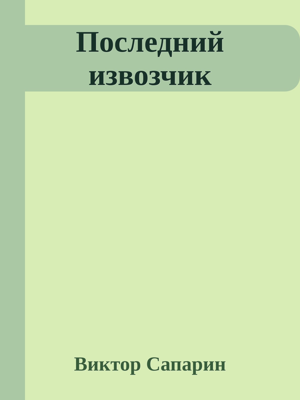 Последний извозчик
