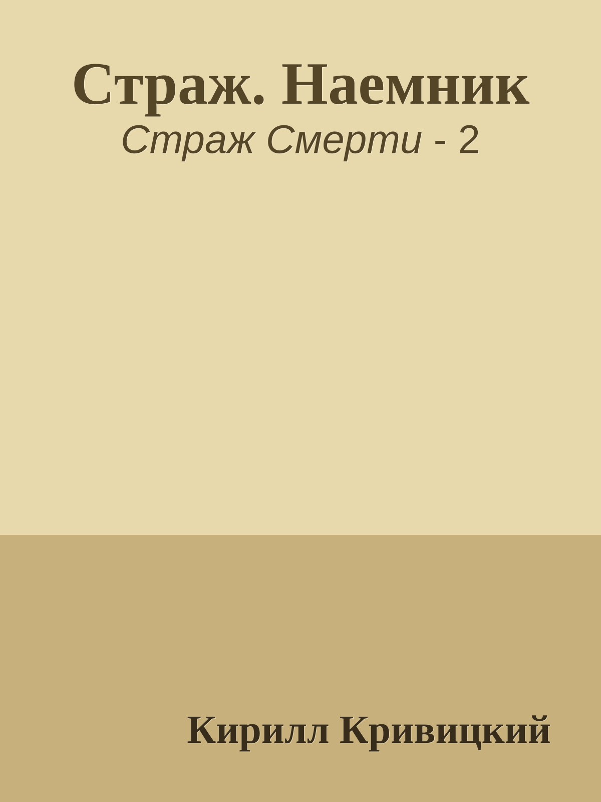 Страж. Наемник