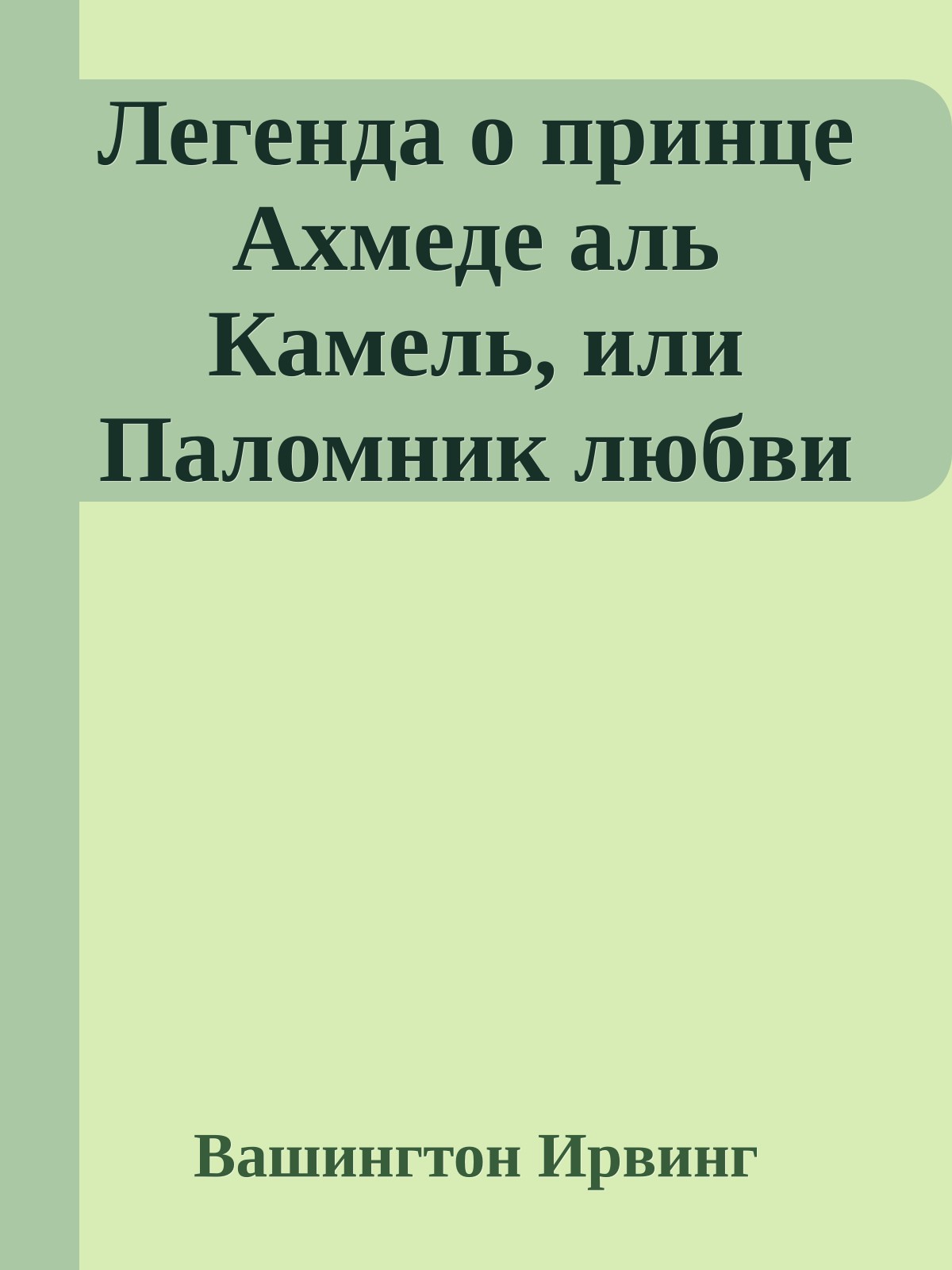 Легенда о принце Ахмеде аль Камель, или Паломник любви