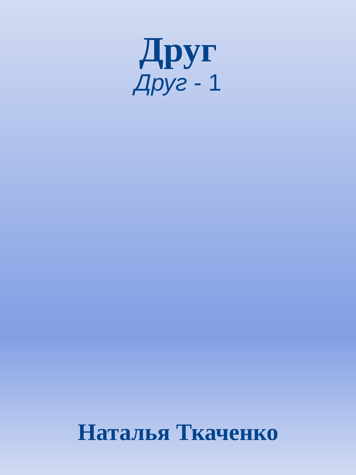 Друг