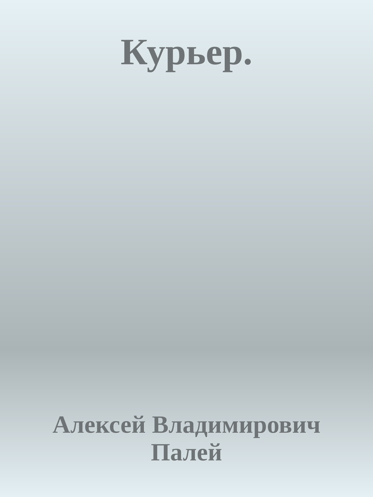 Курьер.