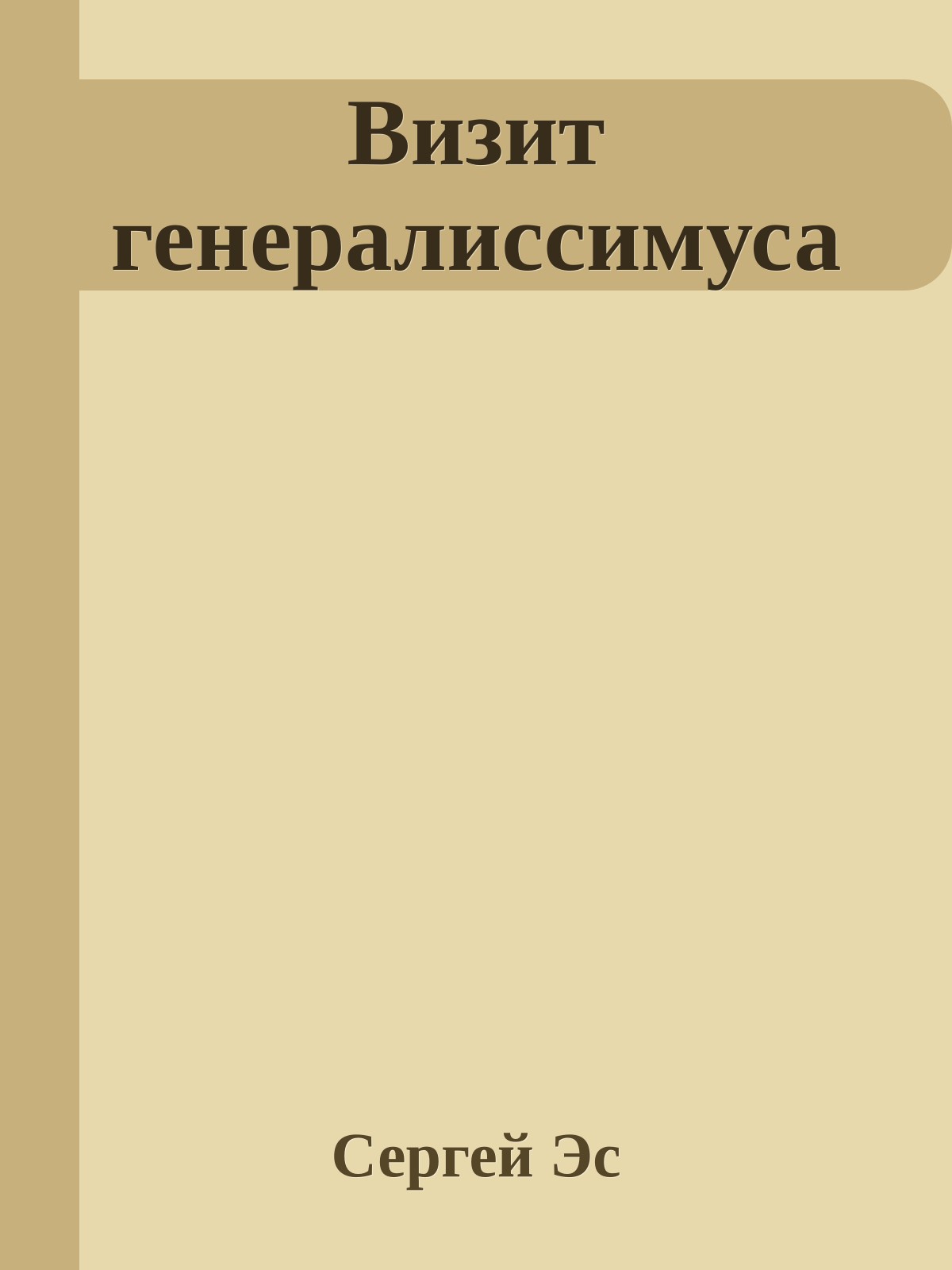 Визит генералиссимуса