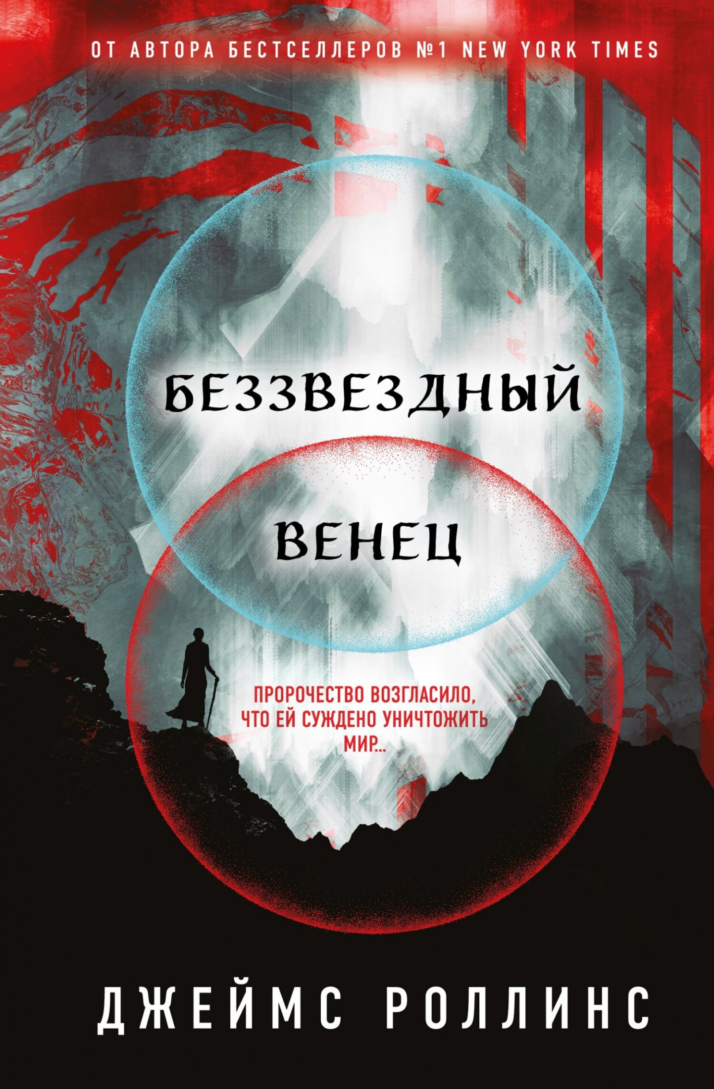Беззвездный Венец [litres]