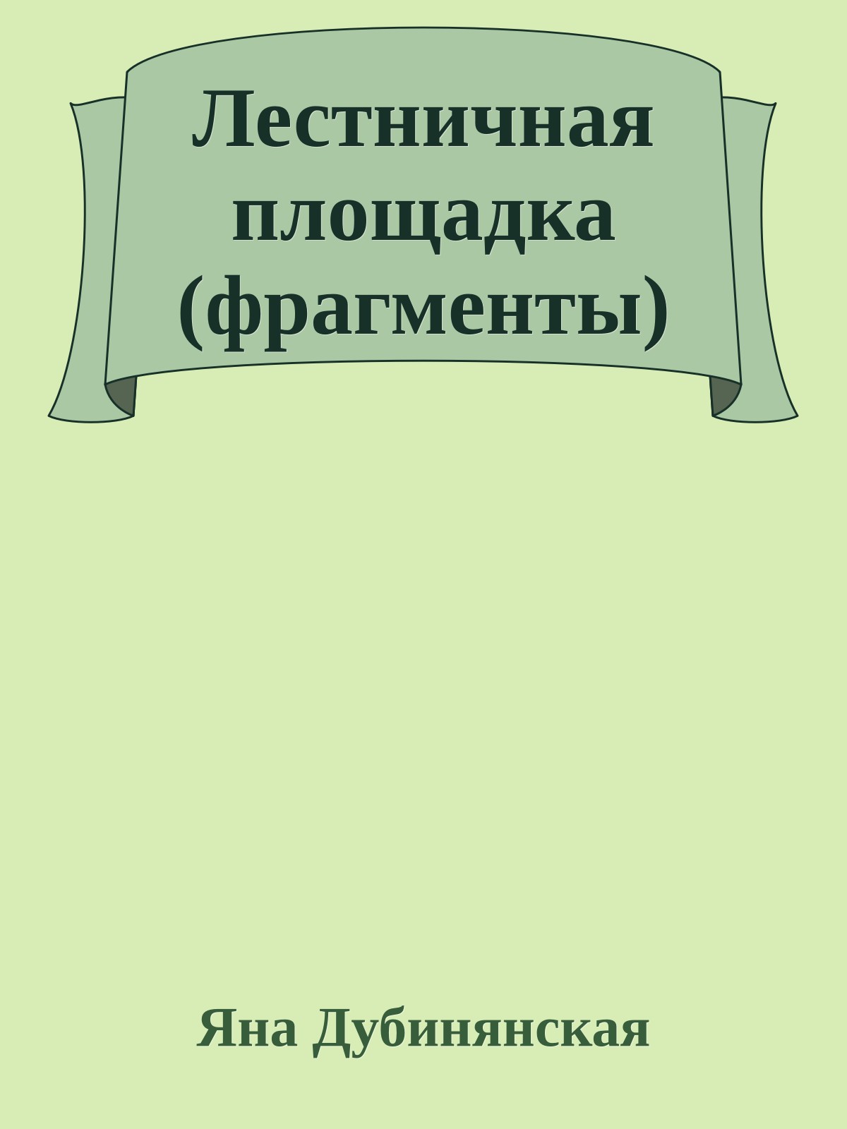 Лестничная площадка (фрагменты)