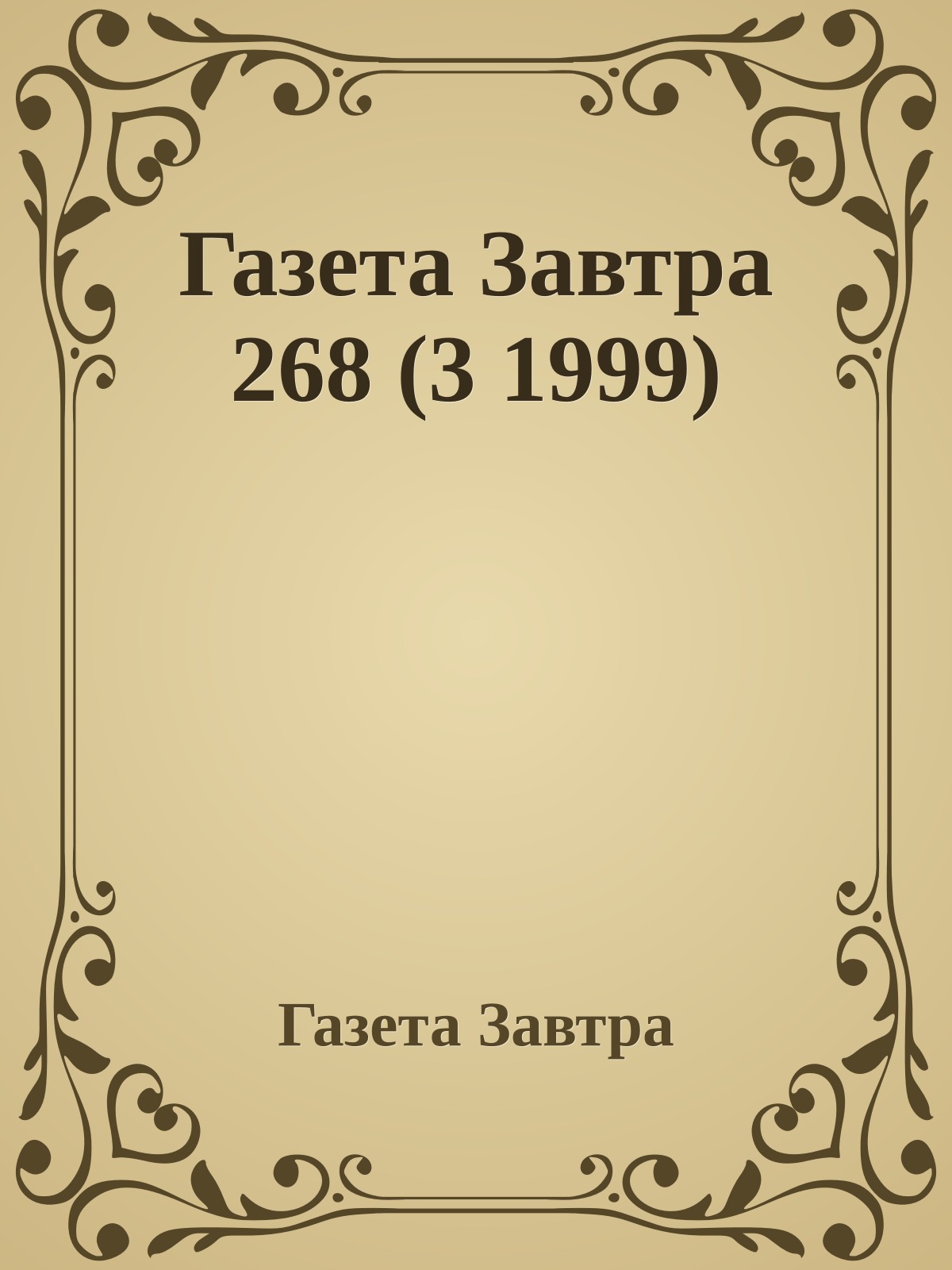 Газета Завтра 268 (3 1999)